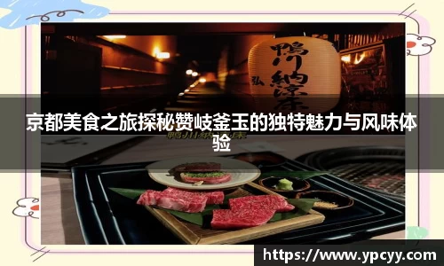 京都美食之旅探秘赞岐釜玉的独特魅力与风味体验