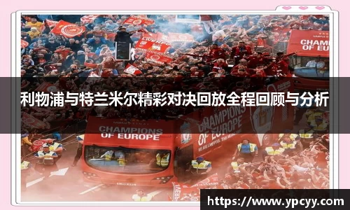 利物浦与特兰米尔精彩对决回放全程回顾与分析