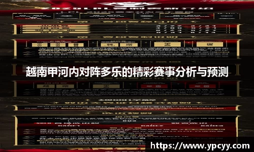 越南甲河内对阵多乐的精彩赛事分析与预测