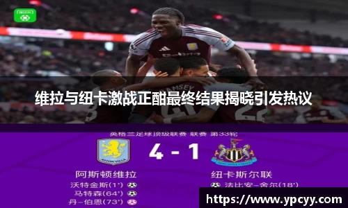 维拉与纽卡激战正酣最终结果揭晓引发热议