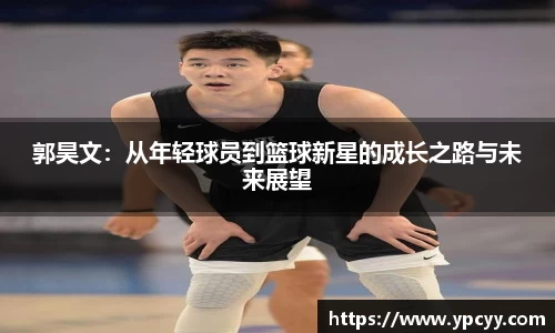 郭昊文：从年轻球员到篮球新星的成长之路与未来展望