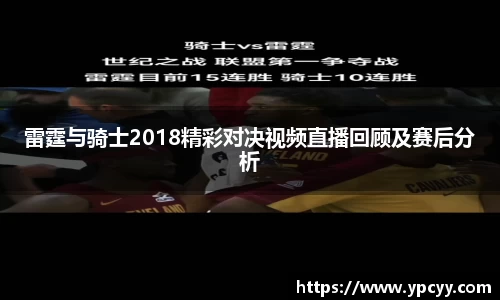雷霆与骑士2018精彩对决视频直播回顾及赛后分析