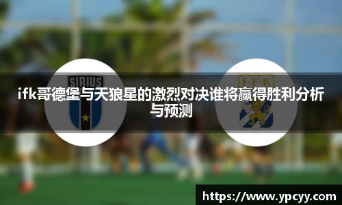 ifk哥德堡与天狼星的激烈对决谁将赢得胜利分析与预测