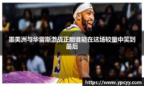 墨美洲与华雷斯激战正酣谁能在这场较量中笑到最后
